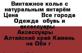 Винтажное колье с натуральным янтарём › Цена ­ 1 200 - Все города Одежда, обувь и аксессуары » Аксессуары   . Алтайский край,Камень-на-Оби г.